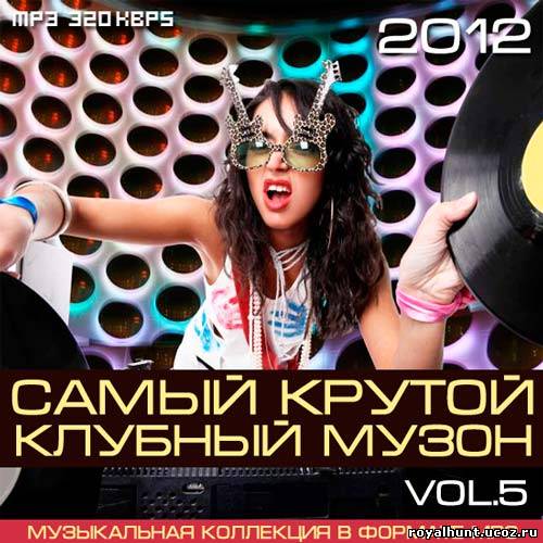 Клубная музыка 2012. Клубный музон. Крутой музон. Muzon. Клубная музыка 2012 альбомы.